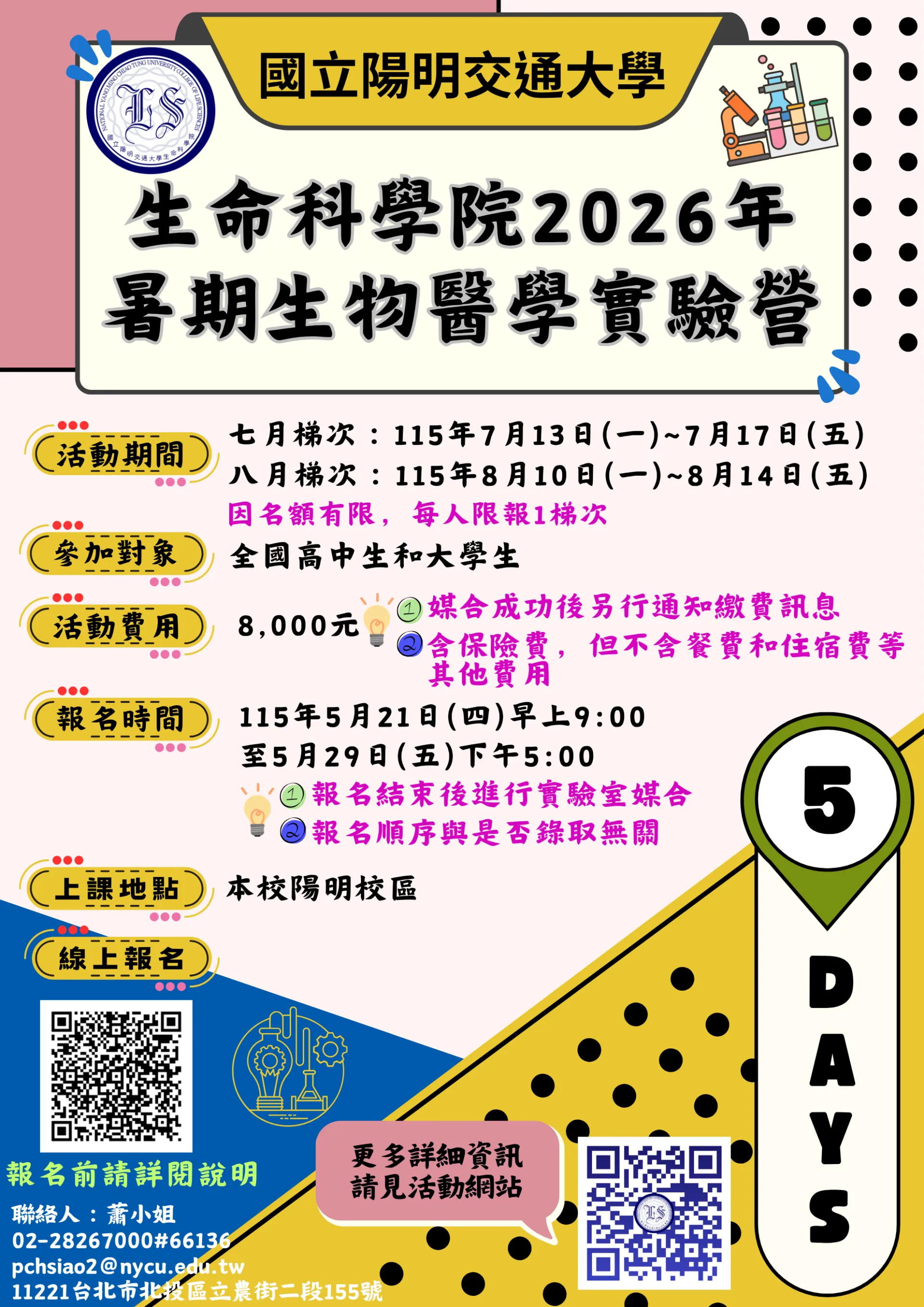 生命科學院2026年暑期生物醫學實驗營