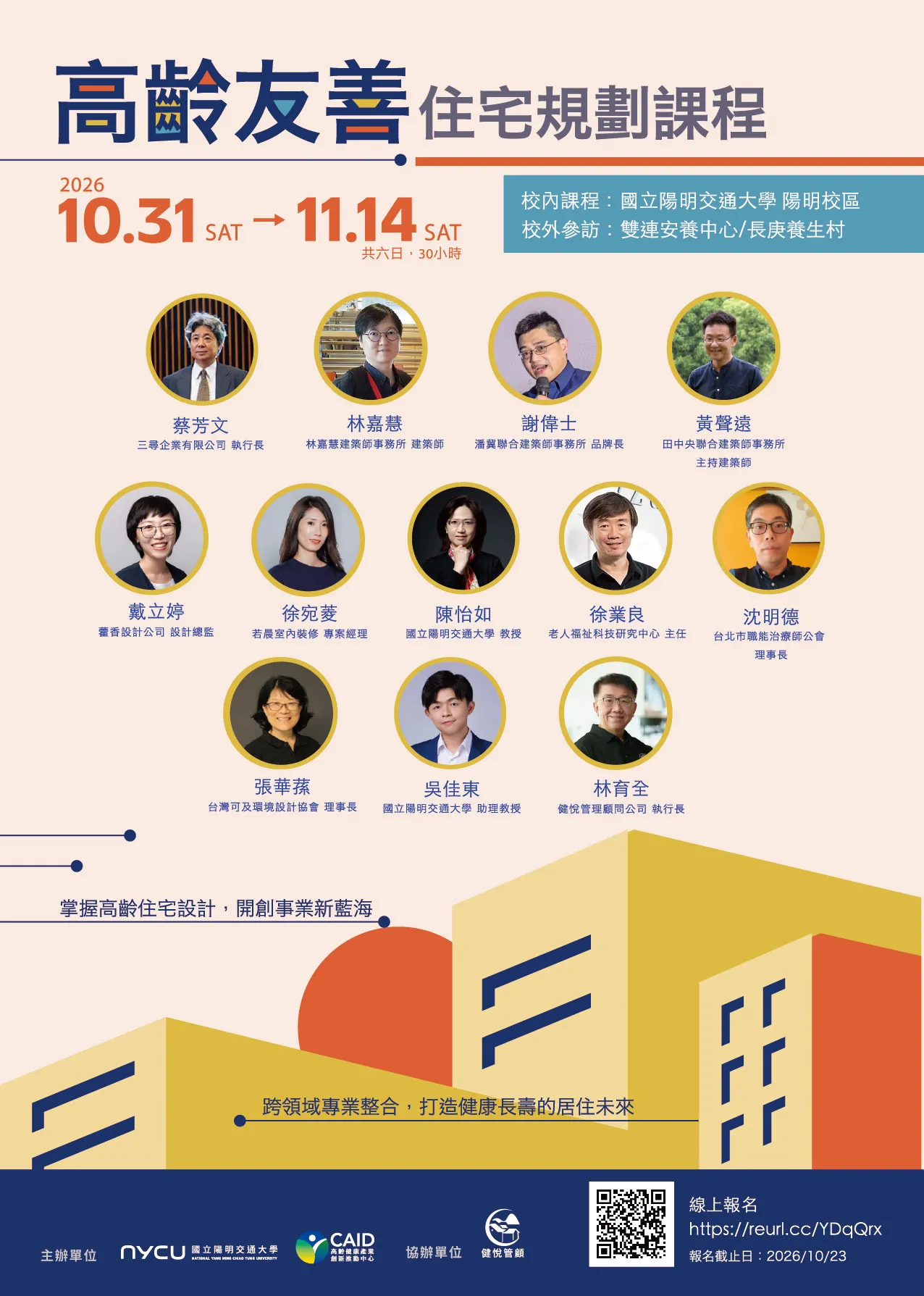 高齡友善住宅規劃培訓課程 (2026 秋季班)