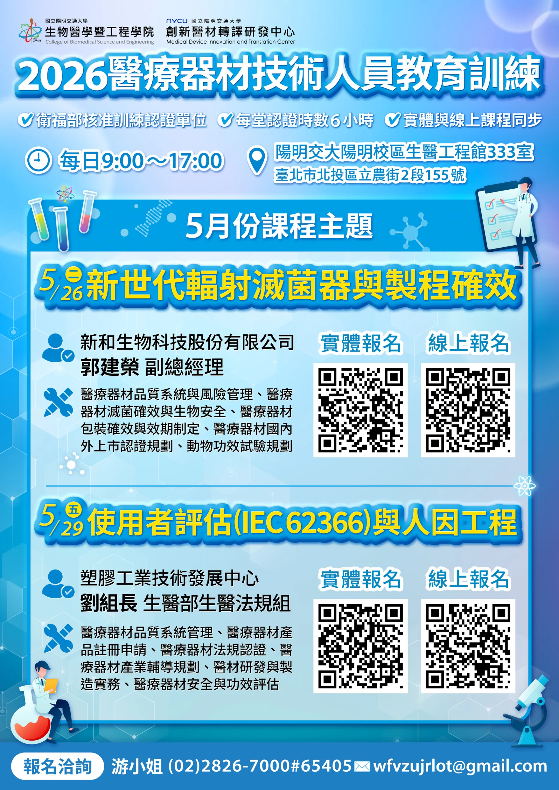 2026醫療器材技術人員教育訓練－5/29(五)第四堂實體課程