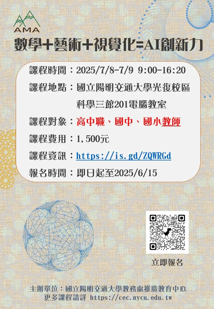 數學+藝術+視覺化=AI創新力（教師班）