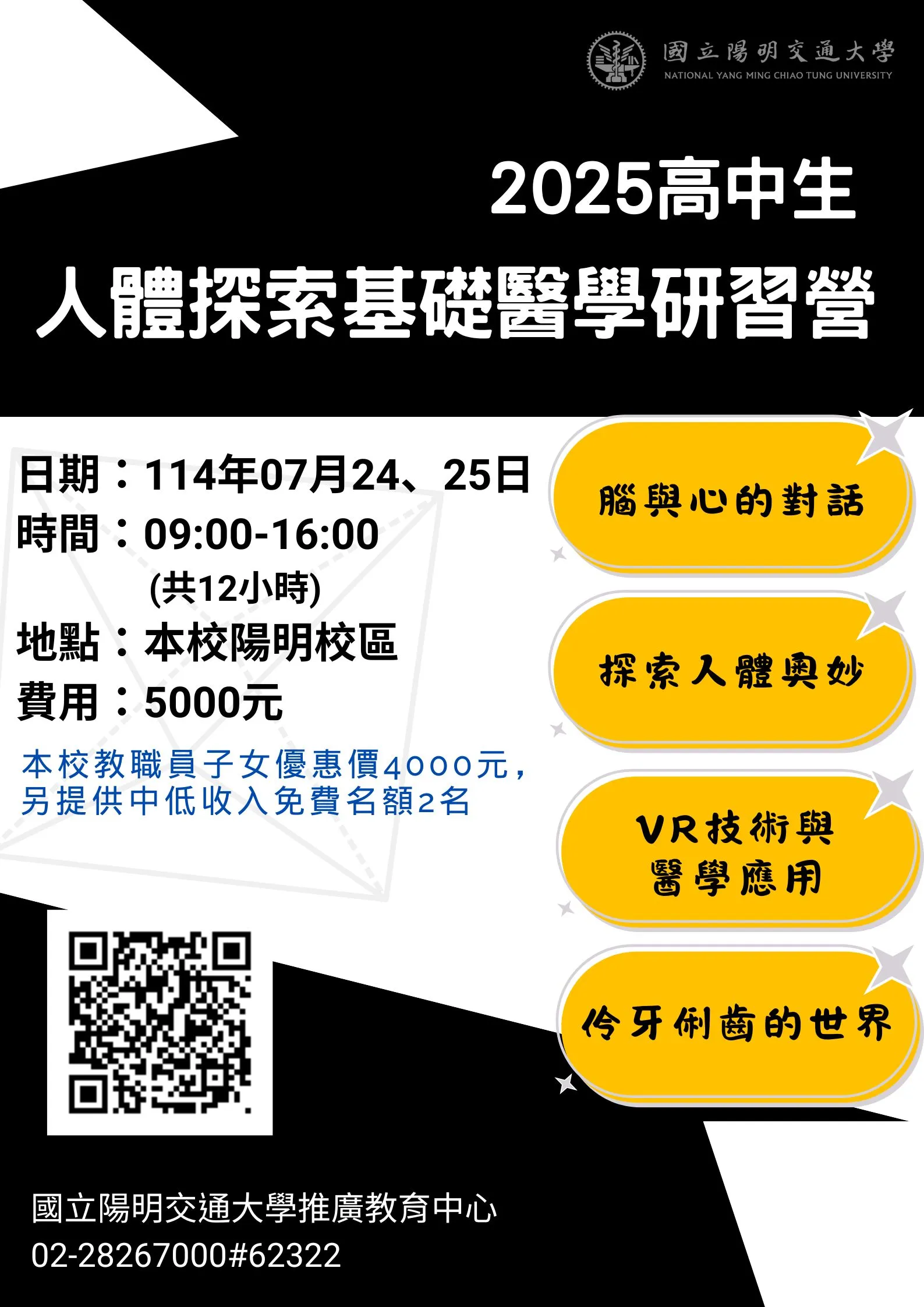 2025高中生人體探索基礎醫學研習營
