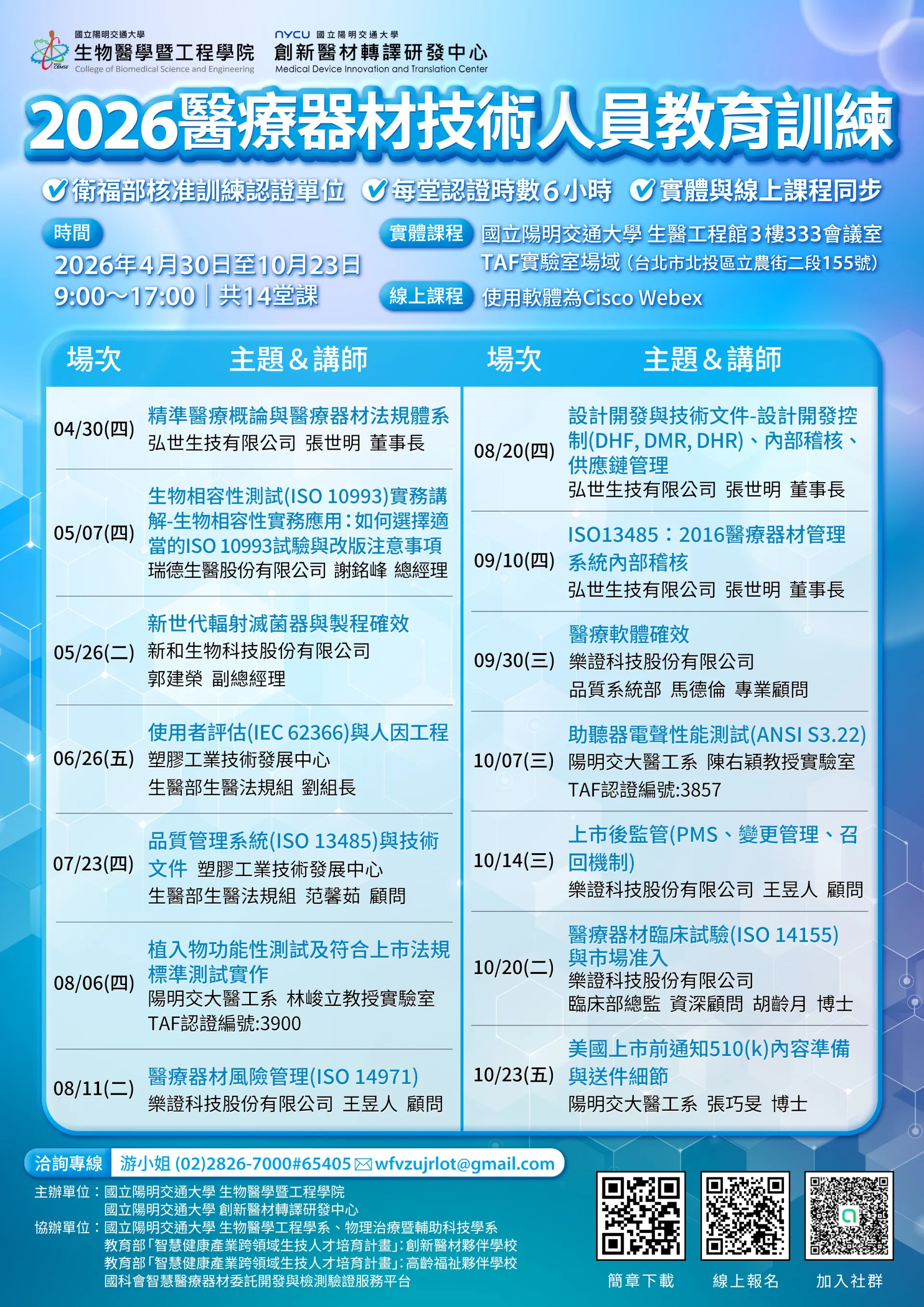 2026醫療器材技術人員教育訓練－10/23(五)第十四堂實體課程