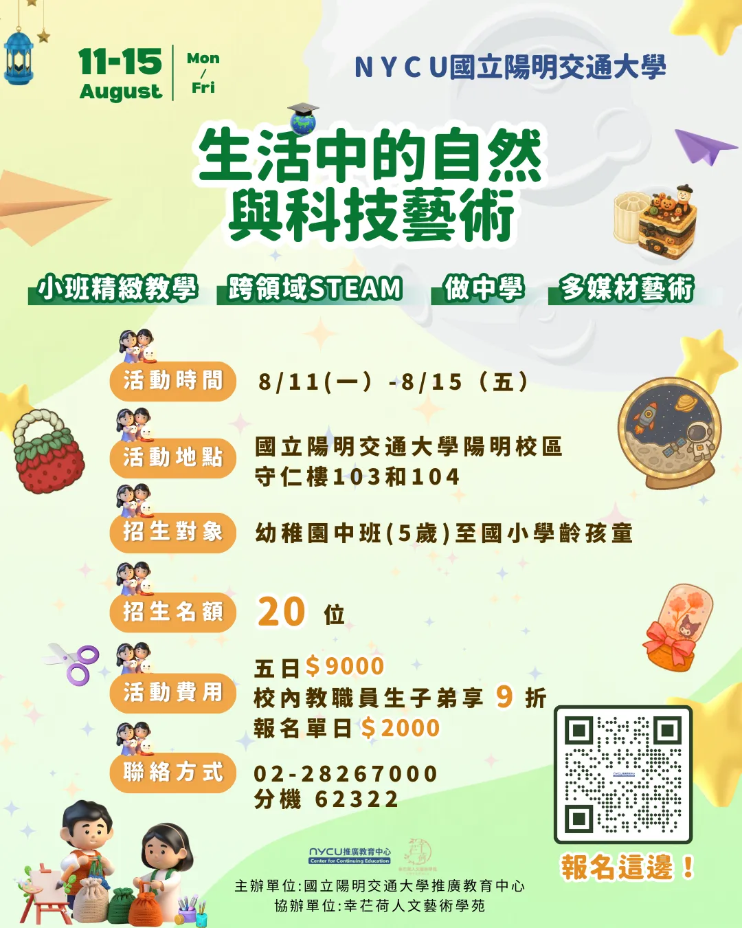 生活中的自然與科技藝術(五日課程)