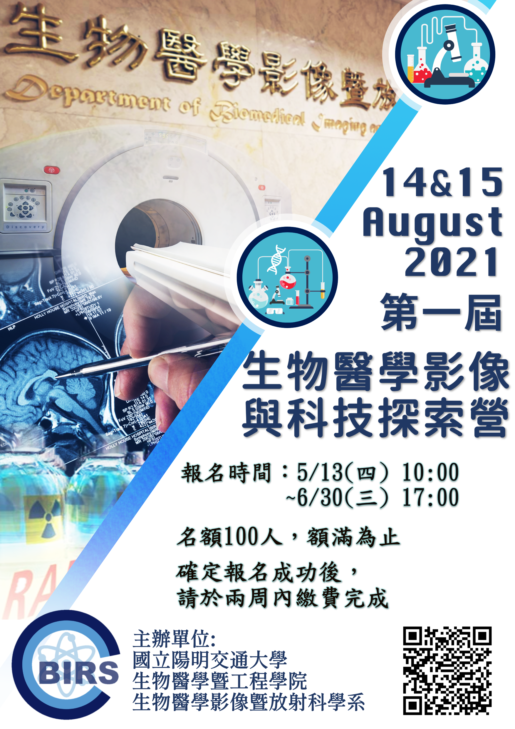 2021第一屆 生物醫學影像與科技探索營